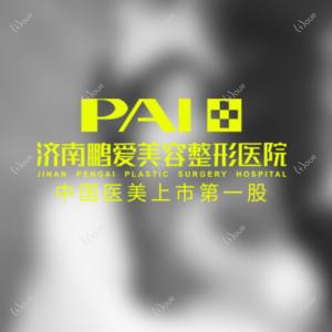 济南鹏爱美容整形医院