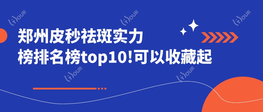 郑州皮秒祛斑实力榜排名榜top10!可以收藏起来了!