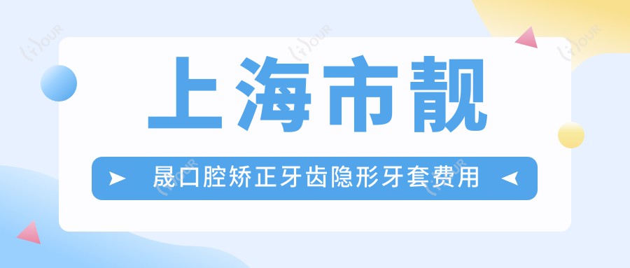 上海市靓晟口腔矫正牙齿隐形牙套费用多少?正畸2W+ 美白8K+ 种植牙1.5W+