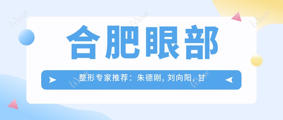 合肥眼部整形医生推荐:朱德刚, 刘向阳, 甘泉涌塑造灵动美眸