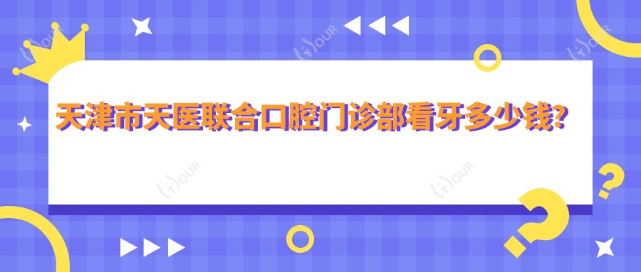天津市天医联合口腔门诊部看牙多少钱?正畸2W+ 种植牙1W5+ 美白套餐3K+