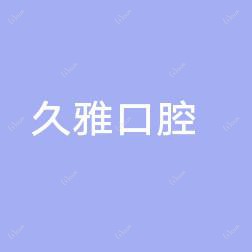 南京久雅口腔医疗管理有限公司鼓楼口腔