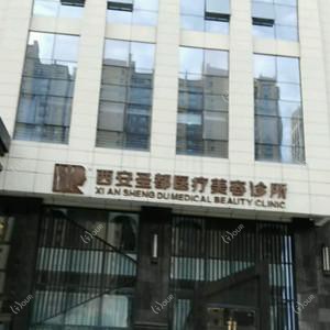西安圣都美容有限公司曲江新区医疗美容