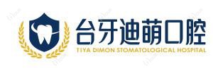 台牙迪萌·数字化口腔中心