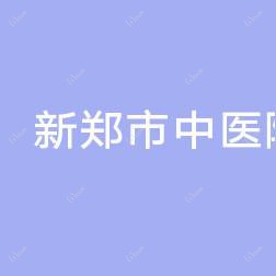 新郑市中医院整形美容璞卡·瑜伽