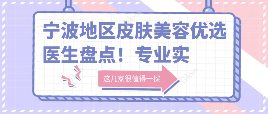 宁波地区皮肤美容优选医生盘点！实力获网友力荐！医生推荐项目详解