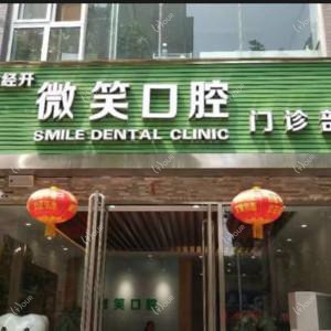 郑州微笑口腔