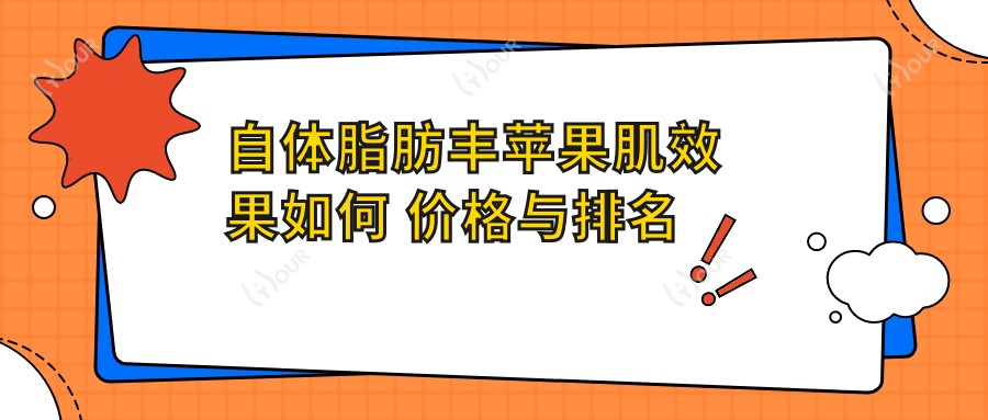 自体脂肪丰苹果肌疗效如何 价格与排名解析