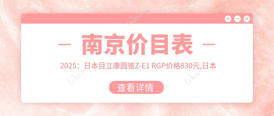 南京价目表2025：日本目立康圆锥Z-E1 RGP价格830元,日本目立康非球Z RGP1000元起