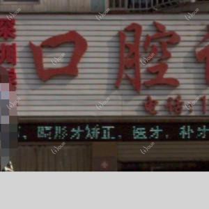 深圳崇平口腔