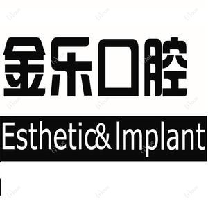 无锡金乐口腔