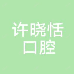 泉州许晓恬口腔