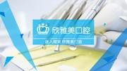 雅美口腔(东区店)