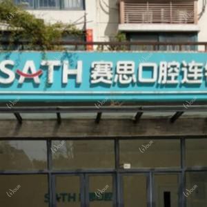 郑州郑东赛思龙湖花园口腔