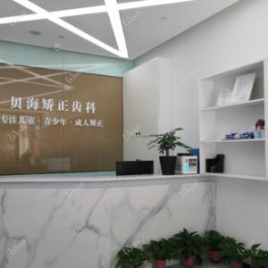 贝海口腔•专注儿童•青少年•成人矫正