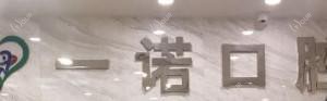 嘉兴一诺口腔