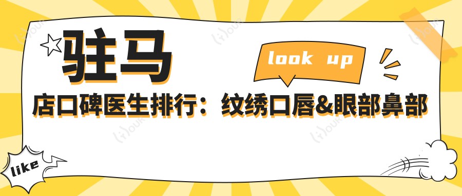 驻马店口碑医生排行:纹绣口唇&眼部鼻部抗衰老精选(含特色+机构)