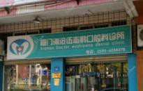 厦门海沧伍志鹏口腔科诊所