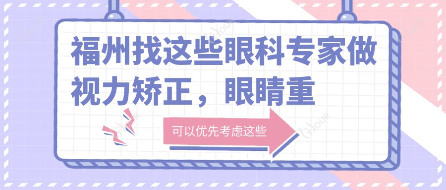 福州找这些眼科医生做视力矫正，眼睛重获新生