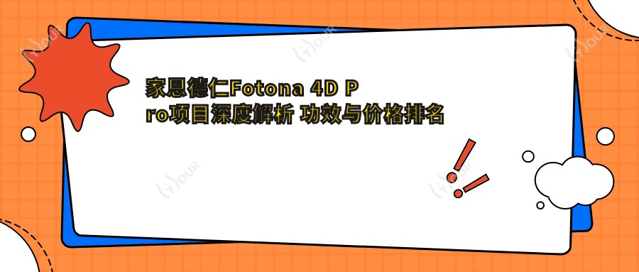 家恩德仁Fotona 4D Pro项目深度解析 功效与价格排名揭秘