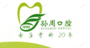 孙周口腔(黄务店)