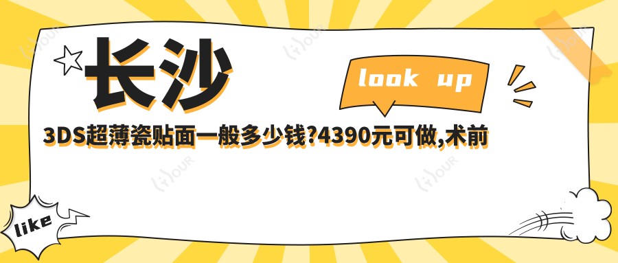 长沙3DS超薄瓷贴面一般多少钱?4390元可做,术前指南教你不被坑
