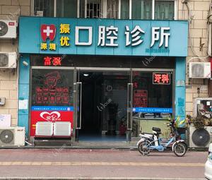 深圳振优口腔