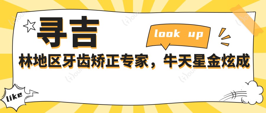 寻吉林地区牙齿矫正医生，牛天星金炫成冯恩平等让笑容更灿烂