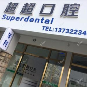 杭州超超口腔（美之园店）