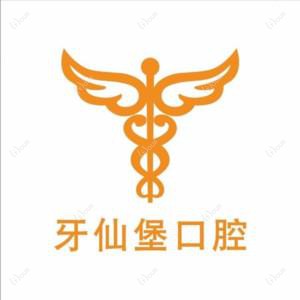 牙仙堡口腔(政通路店)