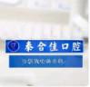 青岛泰合佳口腔