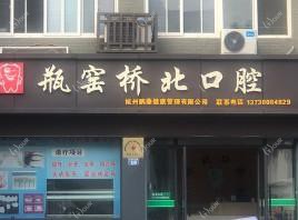 杭州桥北口腔