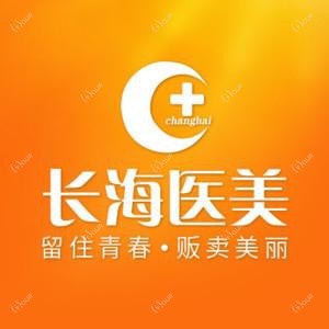 长海医疗美容