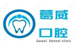 宁波葛威口腔