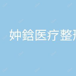 沈阳妕鋡医疗整形