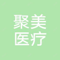 福州聚美医疗美容