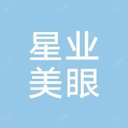 贵阳星业美眼美容有限公司