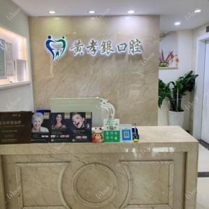 广州黄孝银口腔