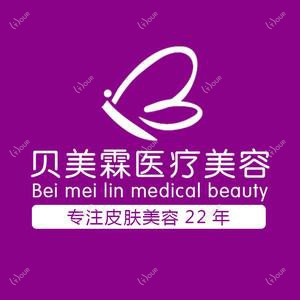 南宁贝美霖医疗美容