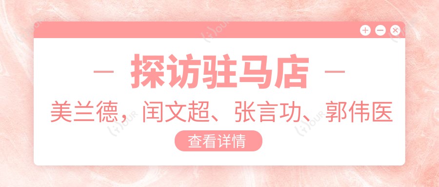 探访驻马店美兰德,闰文超、张言功、郭伟医生打造的眼鼻年轻化方案
