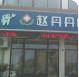 绍兴赵丹丹口腔