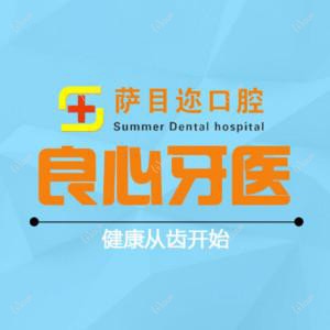 沈阳萨目迩口腔(金地店)