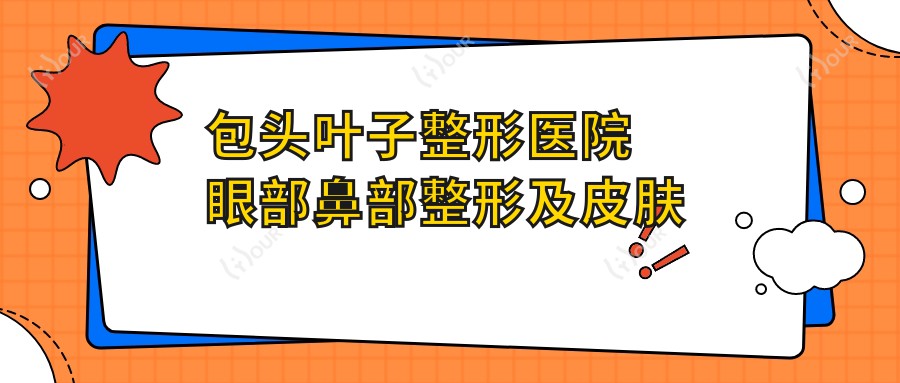 包头叶子整形医院眼部鼻部整形及皮肤抗衰老医生彭栋梁马志军王莹怎么样?