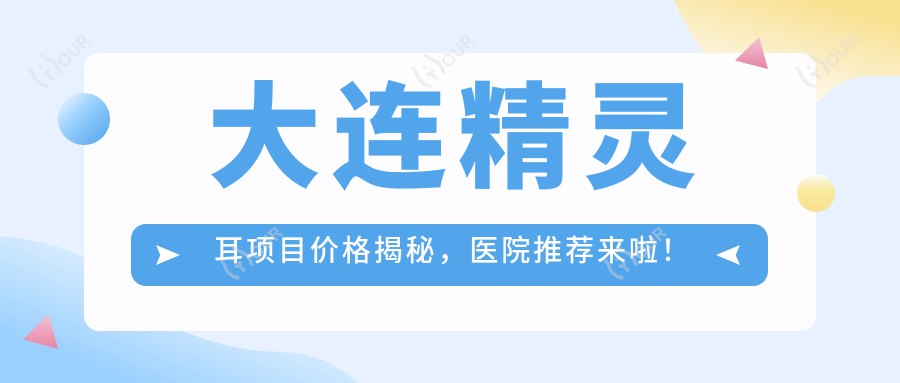 大连精灵耳项目价格揭秘,医院推荐来啦!