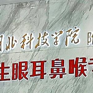 武汉民生耳鼻喉口腔医院