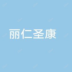 北京丽仁圣康综合诊所