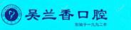 吴兰香口腔(铁道学院店)