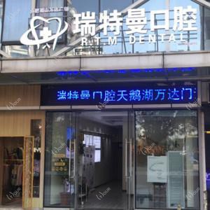 瑞特曼口腔(天鹅湖店)