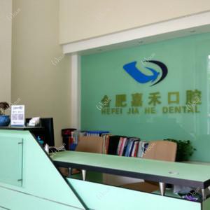 合肥瑶海嘉禾口腔