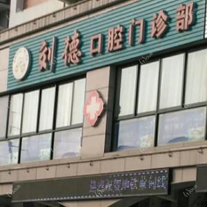 蔡甸刘德口腔